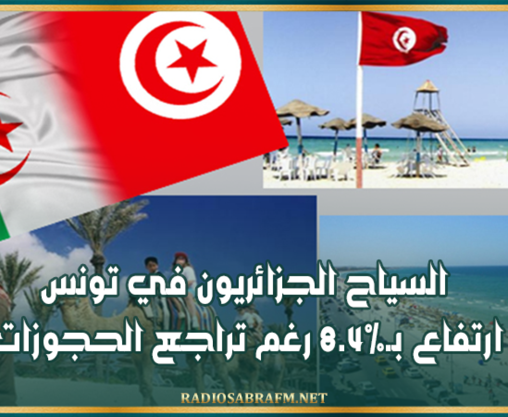 السياح الجزائريون في تونس: ارتفاع بـ8.4% رغم تراجع الحجوزات