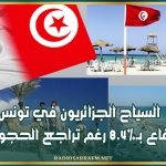 السياح الجزائريون في تونس: ارتفاع بـ8.4% رغم تراجع الحجوزات