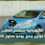 السيارات الكهربائية ستقلّص الطلب عن النفط بـ 5 ملايين برميل يوميا بحلول 2030