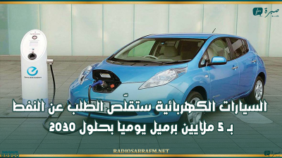 السيارات الكهربائية ستقلّص الطلب عن النفط بـ 5 ملايين برميل يوميا بحلول 2030