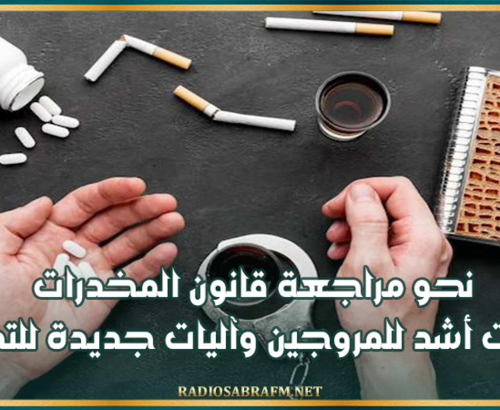 نحو مراجعة قانون المخدرات: عقوبات أشد للمروجين وآليات جديدة للتحري