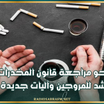 نحو مراجعة قانون المخدرات: عقوبات أشد للمروجين وآليات جديدة للتحري