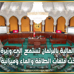 لجنة المالية بالبرلمان تستمع إلى وزيرة المالية وتبحث ملفات الطاقة والماء وميزانية 2027