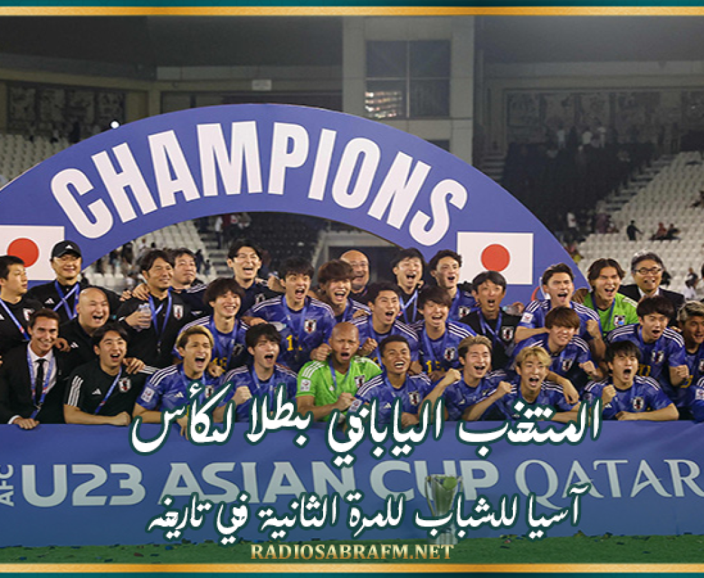 المنتخب الياباني بطلا لكأس آسيا للشباب للمرة الثانية في تاريخه