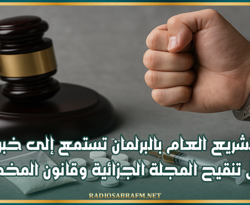 غدا..لجنة التشريع العام بالبرلمان تستمع إلى خبراء قانون حول تنقيح المجلة الجزائية وقانون المخدرات