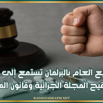 غدا..لجنة التشريع العام بالبرلمان تستمع إلى خبراء قانون حول تنقيح المجلة الجزائية وقانون المخدرات