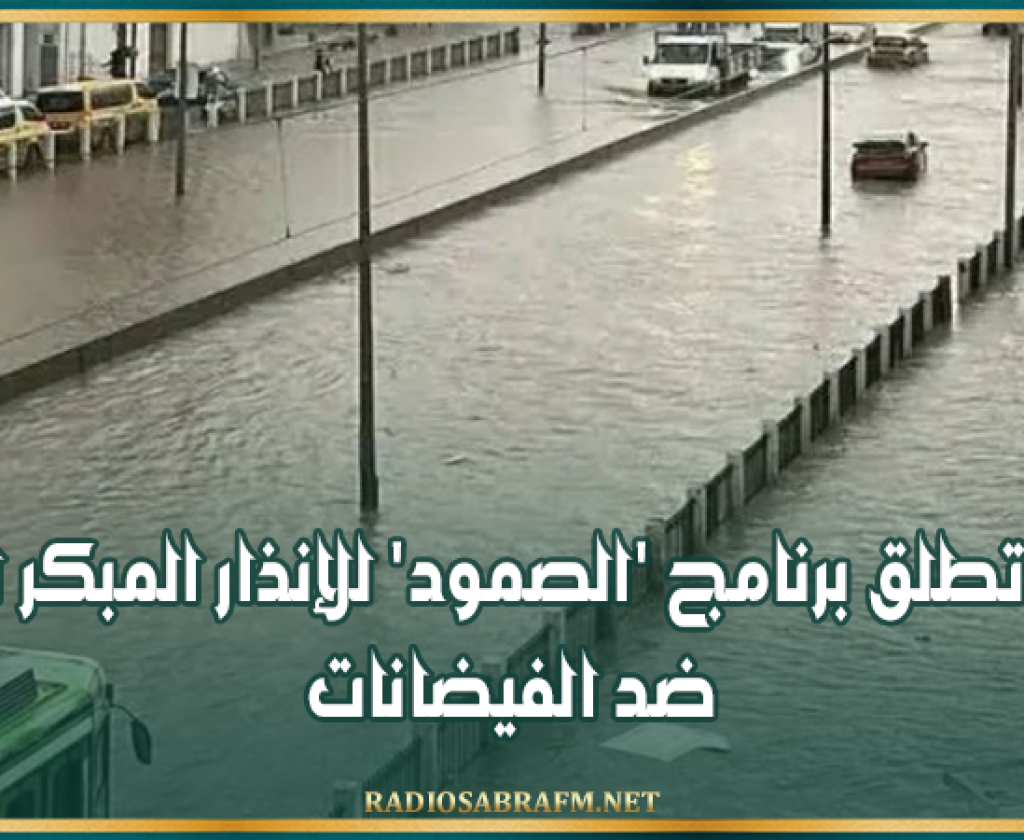 تونس تطلق برنامج 'الصمود' للإنذار المبكر ضد الفيضانات