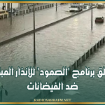 تونس تطلق برنامج 'الصمود' للإنذار المبكر ضد الفيضانات