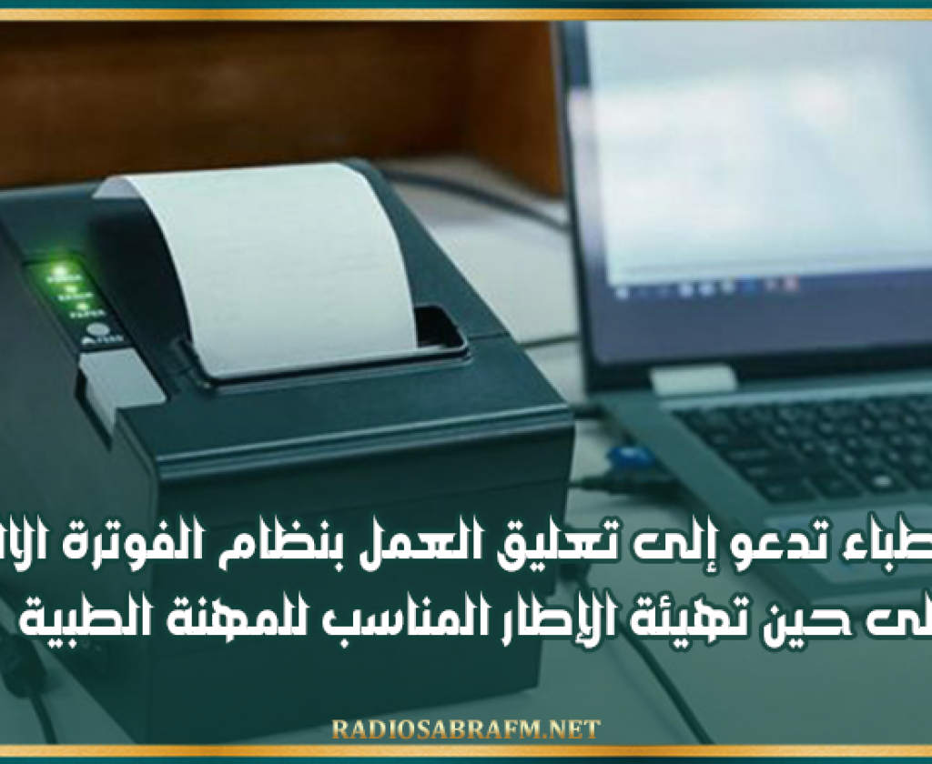 عمادة الأطباء تدعو إلى تعليق العمل بنظام الفوترة الالكترونية إلى حين تهيئة الإطار المناسب للمهنة الطبية