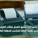 عمادة الأطباء تدعو إلى تعليق العمل بنظام الفوترة الالكترونية إلى حين تهيئة الإطار المناسب للمهنة الطبية