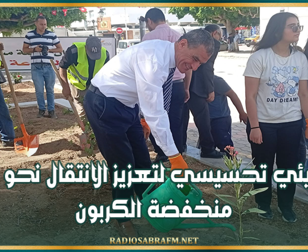 القيروان: يوم بيئي تحسيسي لتعزيز الانتقال نحو مدينة منخفضة الكربون