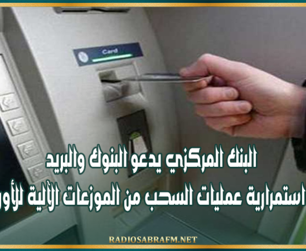 بمناسبة عيد الأضحى: البنك المركزي يدعو البنوك والبريد إلى تأمين استمرارية عمليات السحب من الموزعات الآلية للأوراق النقدية