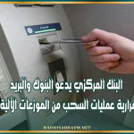 بمناسبة عيد الأضحى: البنك المركزي يدعو البنوك والبريد إلى تأمين استمرارية عمليات السحب من الموزعات الآلية للأوراق النقدية
