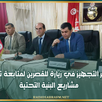 وزير التجهيز في زيارة للقصرين لمتابعة تقدّم مشاريع البنية التحتية