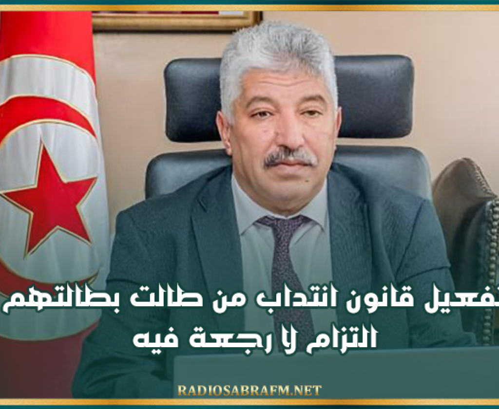 وزير التشغيل: تفعيل قانون انتداب من طالت بطالتهم التزام لا رجعة فيه
