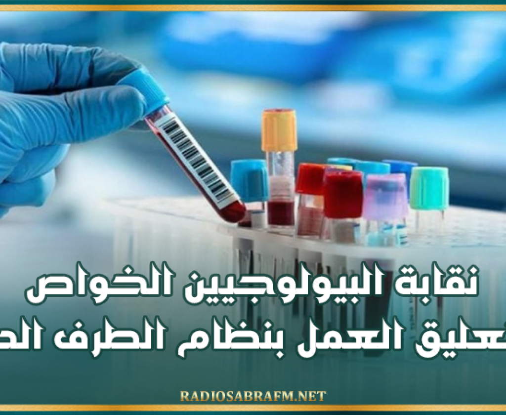 نقابة البيولوجيين الخواص تقرّر تعليق العمل بنظام الطرف الدافع