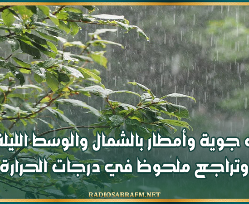 تقلبات جوية وأمطار بالشمال والوسط الليلة وغدا.. وتراجع ملحوظ في درجات الحرارة