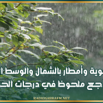 تقلبات جوية وأمطار بالشمال والوسط الليلة وغدا.. وتراجع ملحوظ في درجات الحرارة