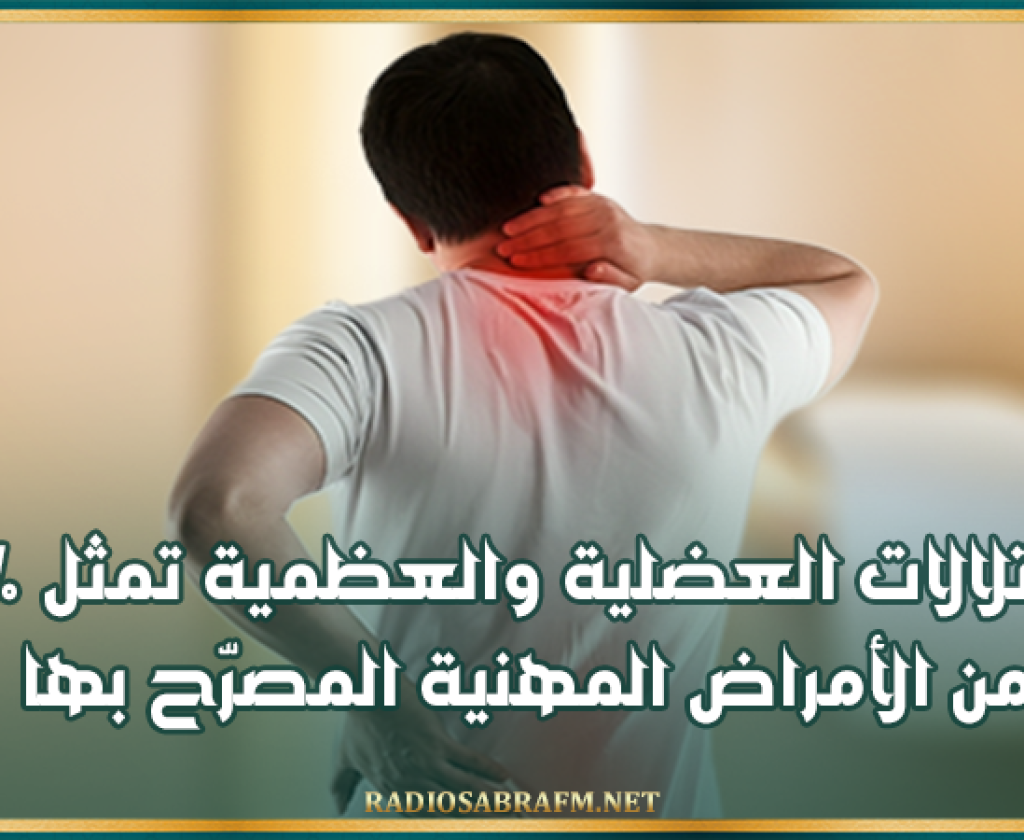 طب الشغل في تونس: الاعتلالات العضلية والعظمية تمثل 90% من الأمراض المهنية المصرّح بها