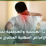 طب الشغل في تونس: الاعتلالات العضلية والعظمية تمثل 90% من الأمراض المهنية المصرّح بها