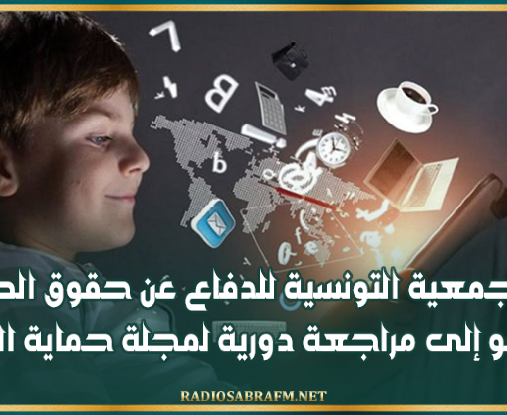 الجمعية التونسية للدفاع عن حقوق الطفل تدعو إلى مراجعة دورية لمجلة حماية الطفل