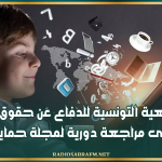 الجمعية التونسية للدفاع عن حقوق الطفل تدعو إلى مراجعة دورية لمجلة حماية الطفل