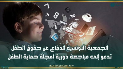 الجمعية التونسية للدفاع عن حقوق الطفل تدعو إلى مراجعة دورية لمجلة حماية الطفل