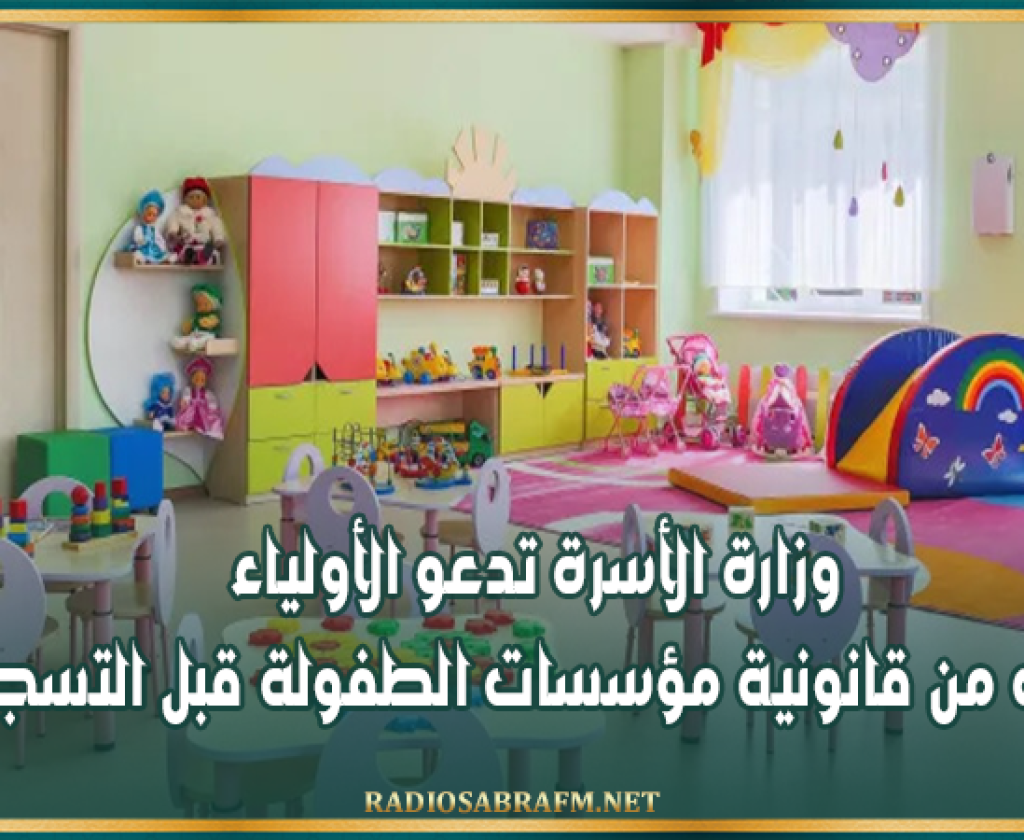 وزارة الأسرة تدعو الأولياء للتثبت من قانونية مؤسسات الطفولة قبل التسجيل