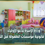 وزارة الأسرة تدعو الأولياء للتثبت من قانونية مؤسسات الطفولة قبل التسجيل