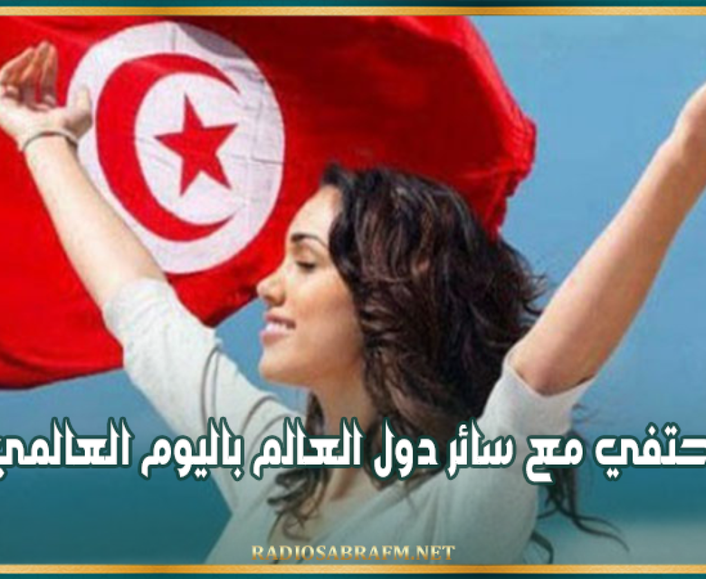 تونس تحتفي مع سائر دول العالم باليوم العالمي للمرأة