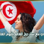 تونس تحتفي مع سائر دول العالم باليوم العالمي للمرأة