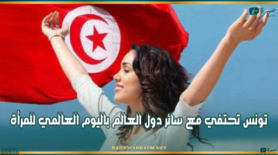 تونس تحتفي مع سائر دول العالم باليوم العالمي للمرأة