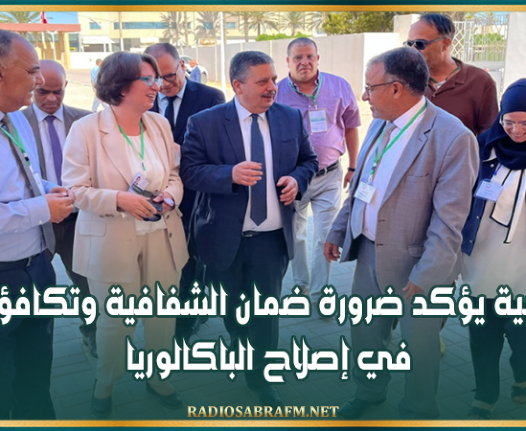 وزير التربية يؤكد ضرورة ضمان الشفافية وتكافؤ الفرص في إصلاح الباكالوريا