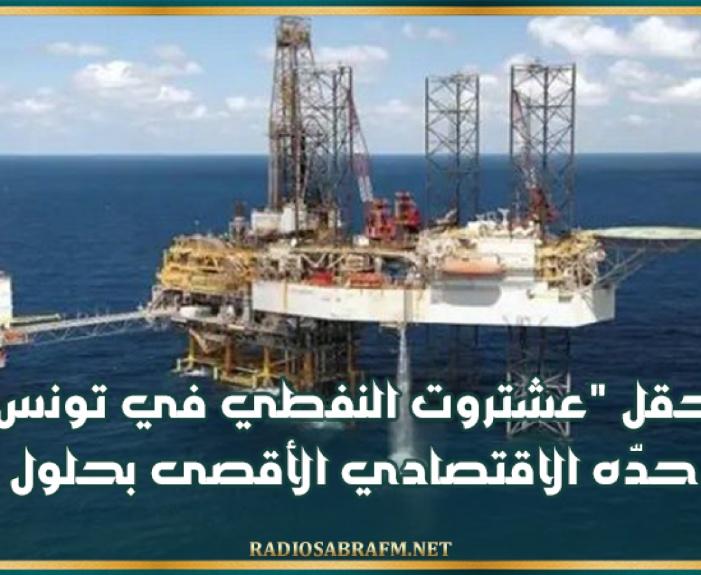 تقرير: حقل "عشتروت النفطي في تونس يبلغ حدّه الاقتصادي الأقصى بحلول 2031