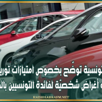 الديوانة التونسية توضّح بخصوص امتيازات توريد السيارات وجلب أغراض شخصيّة لفائدة التونسيين بالخارج