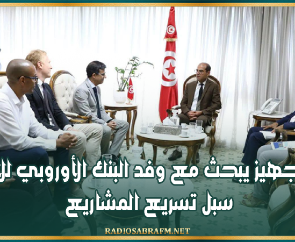 وزير التجهيز يبحث مع وفد البنك الأوروبي للاستثمار سبل تسريع المشاريع التي يموّلها
