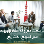 وزير التجهيز يبحث مع وفد البنك الأوروبي للاستثمار سبل تسريع المشاريع التي يموّلها
