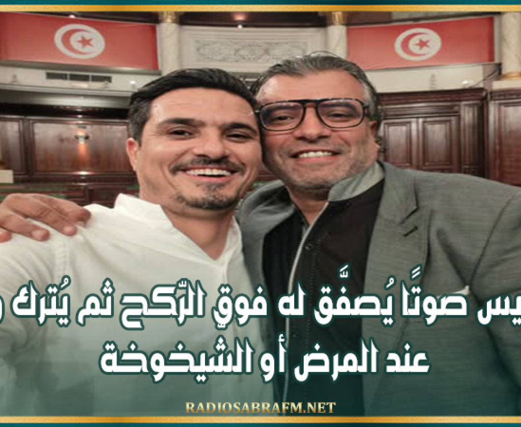 النائب عماد أولاد جبريل: الفنّان ليس صوتًا يُصفَّق له فوق الرّكح ثم يُترك وحيدًا عند المرض أو الشّيخوخة