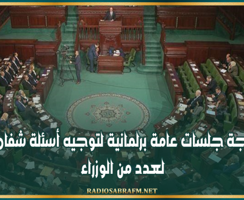 برمجة جلسات عامة برلمانية لتوجيه أسئلة شفاهية لعدد من الوزراء