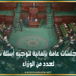 برمجة جلسات عامة برلمانية لتوجيه أسئلة شفاهية لعدد من الوزراء