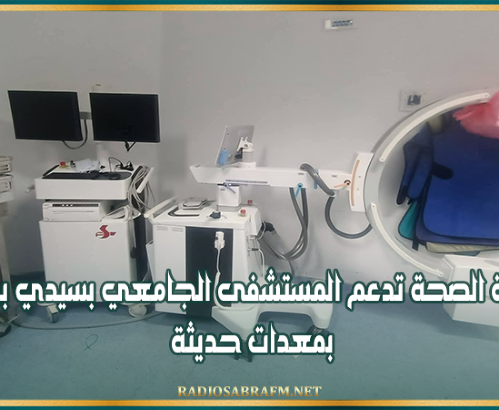 وزارة الصحة تدعم المستشفى الجامعي بسيدي بوزيد بمعدات حديثة