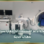 وزارة الصحة تدعم المستشفى الجامعي بسيدي بوزيد بمعدات حديثة