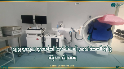 وزارة الصحة تدعم المستشفى الجامعي بسيدي بوزيد بمعدات حديثة