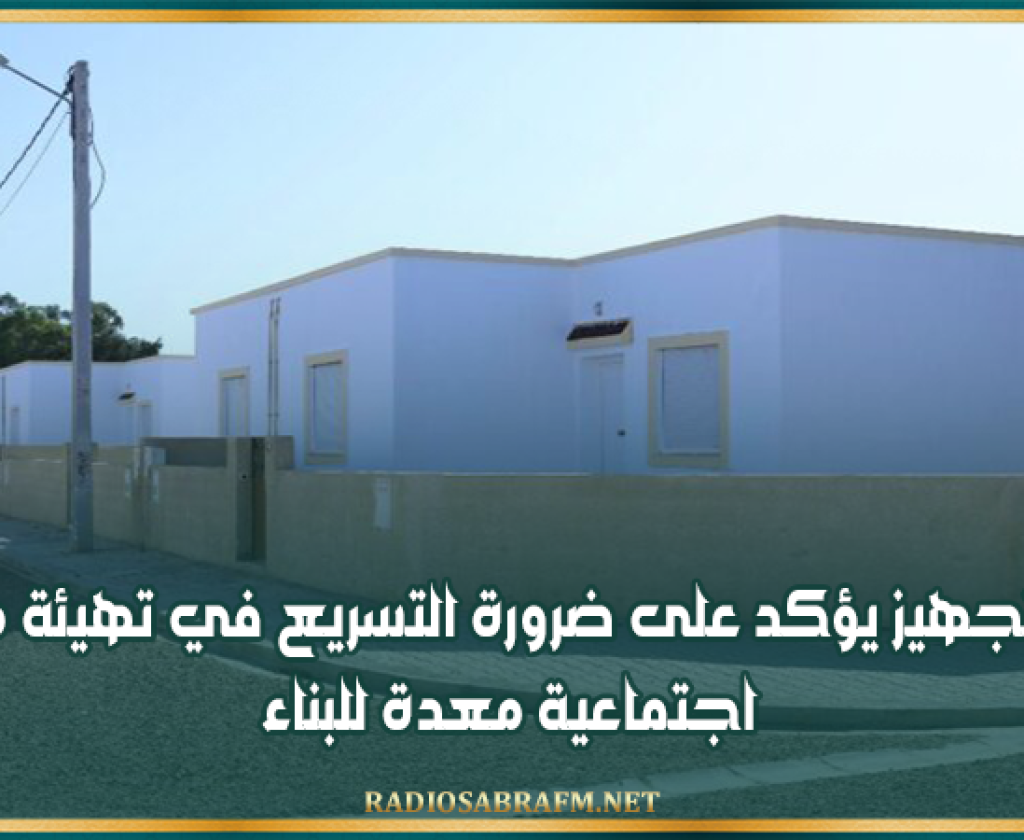 وزير التجهيز يؤكد على ضرورة التسريع في تهيئة مقاسم اجتماعية معدة للبناء