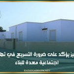 وزير التجهيز يؤكد على ضرورة التسريع في تهيئة مقاسم اجتماعية معدة للبناء