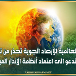 المنظمة العالمية للأرصاد الجوية تحذر من تقلبات جوية وتدعو الى اعتماد أنظمة الإنذار المبكر