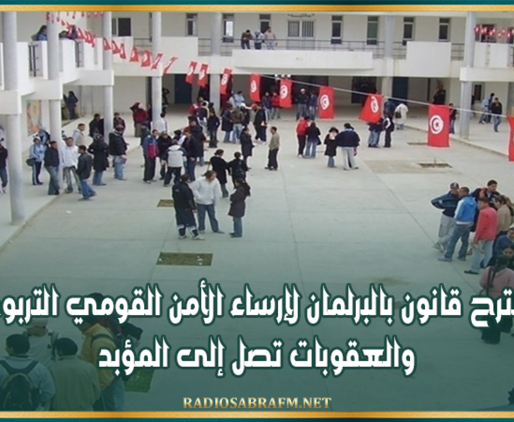 مقترح قانون بالبرلمان لإرساء الأمن القومي التربوي والعقوبات تصل إلى المؤبد