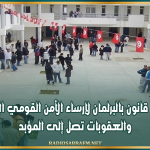 مقترح قانون بالبرلمان لإرساء الأمن القومي التربوي والعقوبات تصل إلى المؤبد