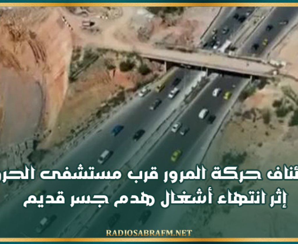 استئناف حركة المرور قرب مستشفى الحروق إثر انتهاء أشغال هدم جسر قديم