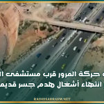 استئناف حركة المرور قرب مستشفى الحروق إثر انتهاء أشغال هدم جسر قديم